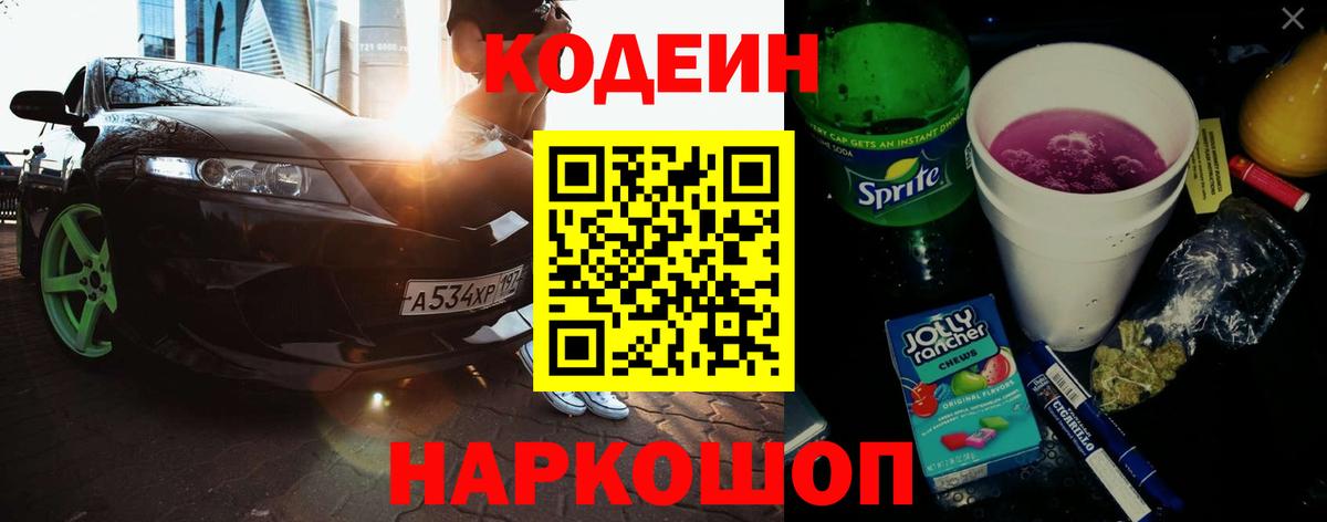 Codein Purple Drank  Кодеиновый сироп Lean Purple Drank  Верхний Уфалей  Вход с VPN 